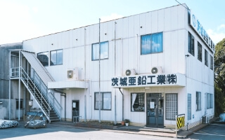茨城亜鉛工業株式会社の写真